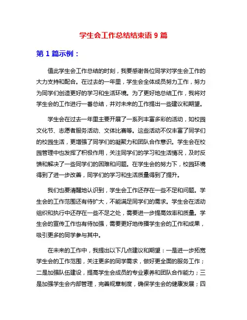 学生会工作总结结束语9篇