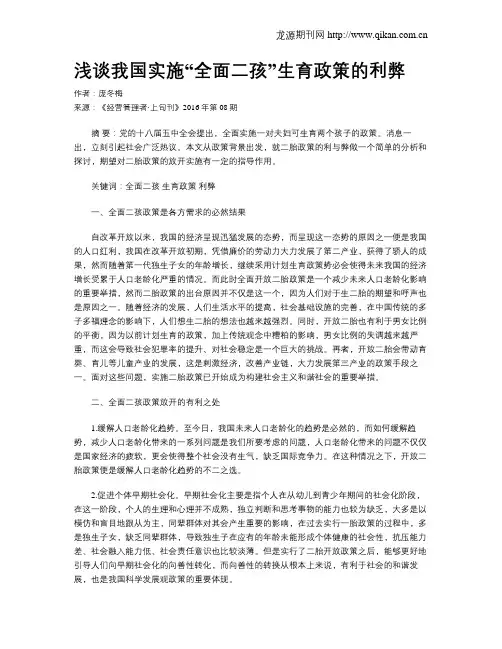 浅谈我国实施“全面二孩”生育政策的利弊