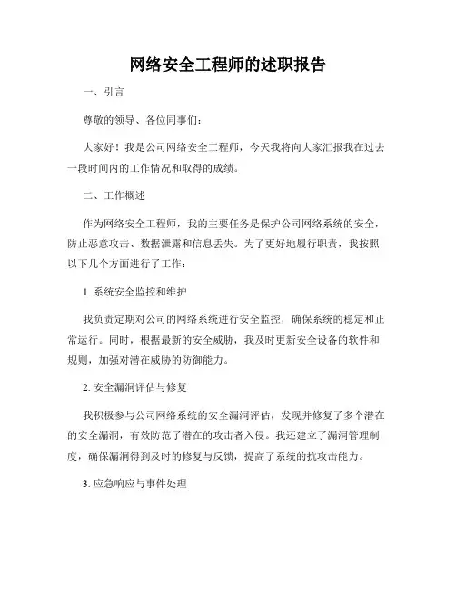 网络安全工程师的述职报告