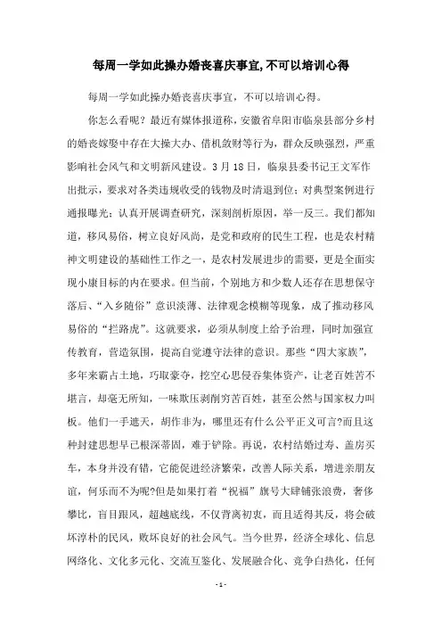 每周一学如此操办婚丧喜庆事宜,不可以培训心得