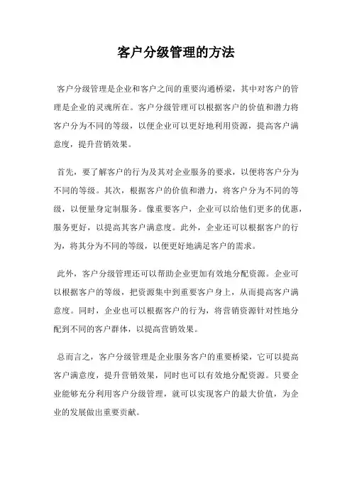 客户分级管理的方法