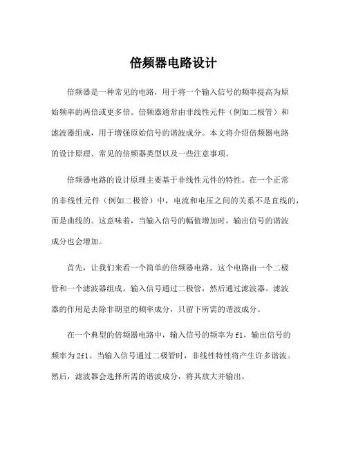 倍频器电路设计