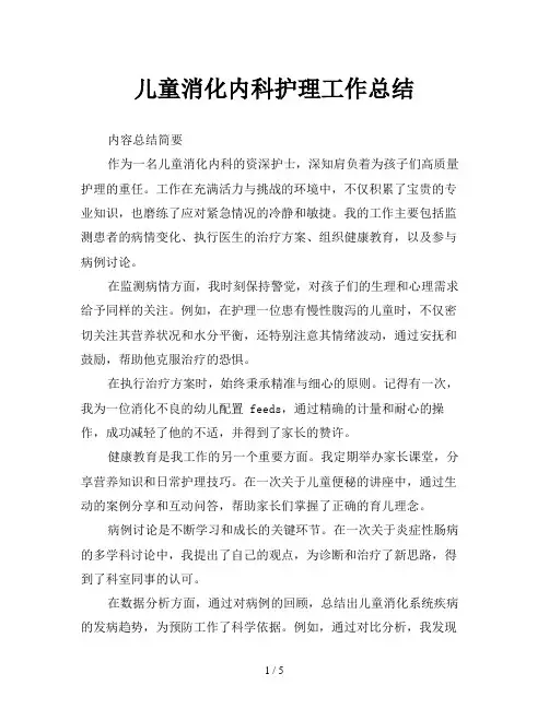 儿童消化内科护理工作总结