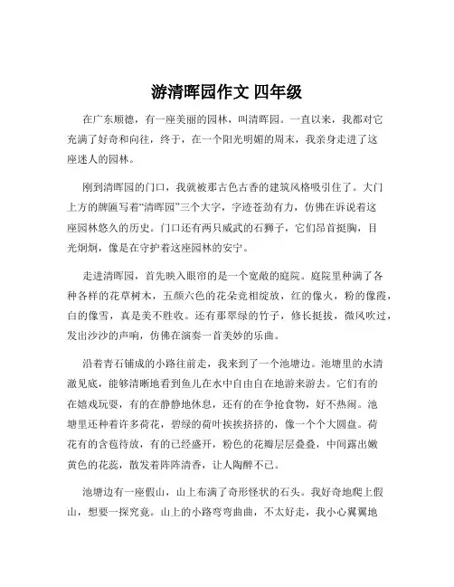 游清晖园作文 四年级