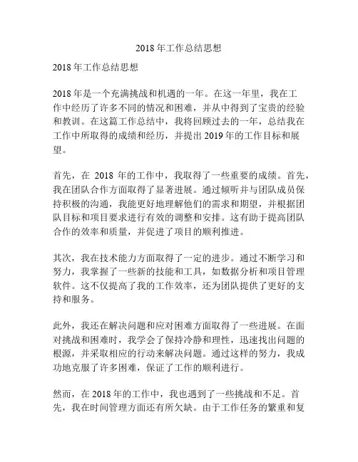2018年工作总结思想