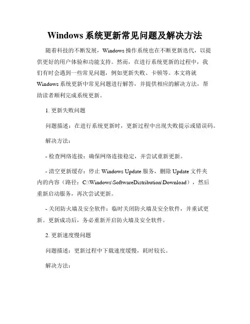 Windows系统更新常见问题及解决方法