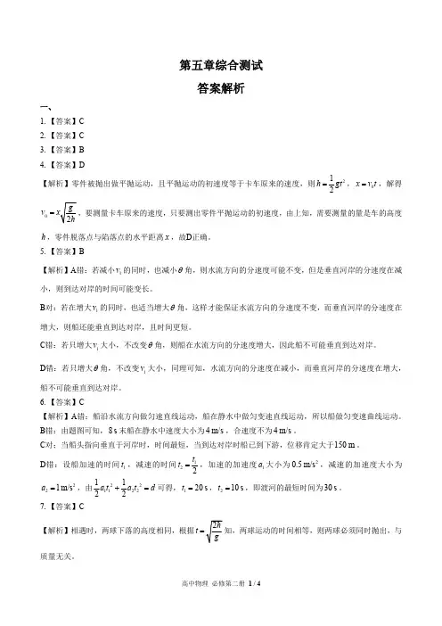 (人教版最新)高中物理必修第二册 第五章综合测试01-答案