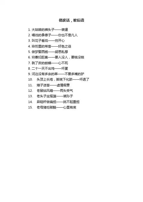 俏皮话，歇后语