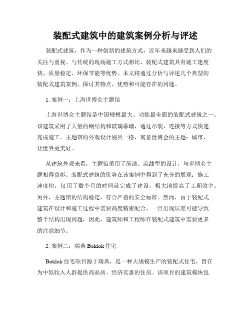 装配式建筑中的建筑案例分析与评述