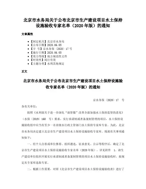 北京市水务局关于公布北京市生产建设项目水土保持设施验收专家名单（2020年版）的通知