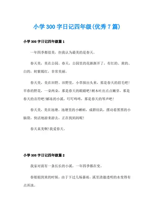 小学300字日记四年级(优秀7篇)