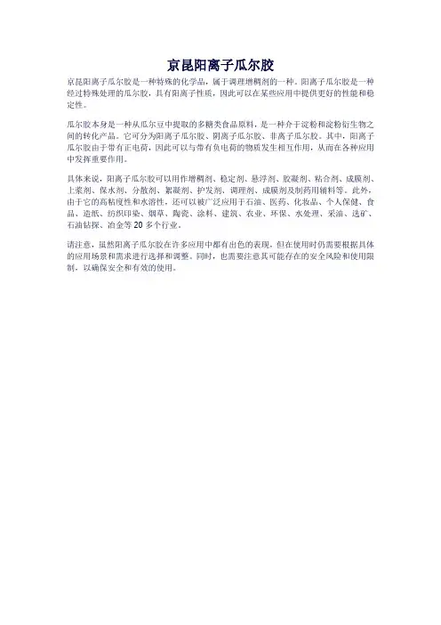 京昆阳离子瓜尔胶