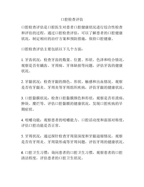 口腔检查评估