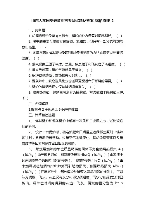 山东大学网络教育期末考试试题及答案-锅炉原理-2