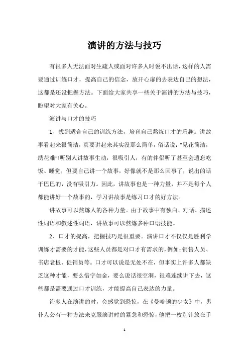 演讲的方法与技巧