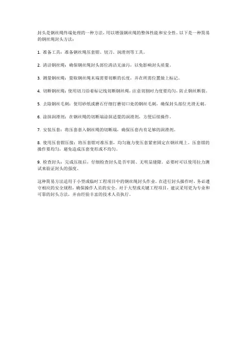 细钢丝绳封头简易方法
