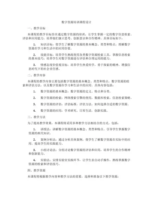 数字资源培训课程设计
