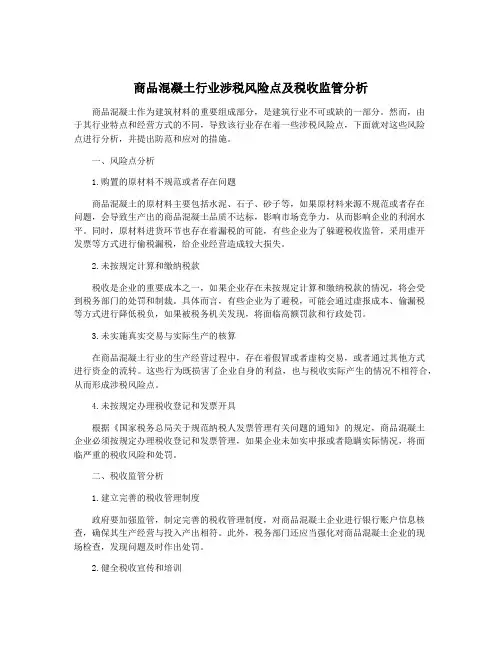 商品混凝土行业涉税风险点及税收监管分析