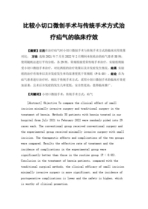 比较小切口微创手术与传统手术方式治疗疝气的临床疗效