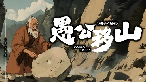 《愚公移山》ppt课件