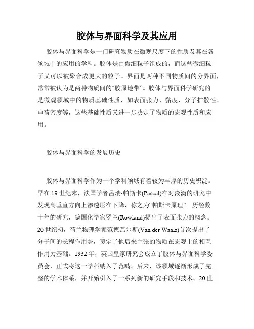 胶体与界面科学及其应用
