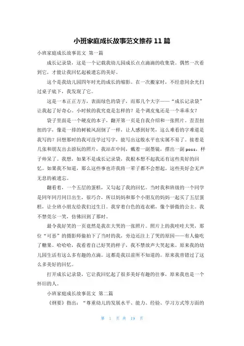 小班家庭成长故事范文推荐11篇