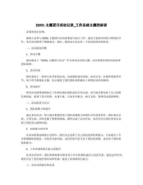 32031主题团日活动记录_工作总结主题的标语