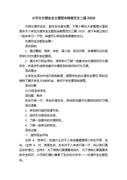 小学生交通安全主题班会教案范文三篇2020