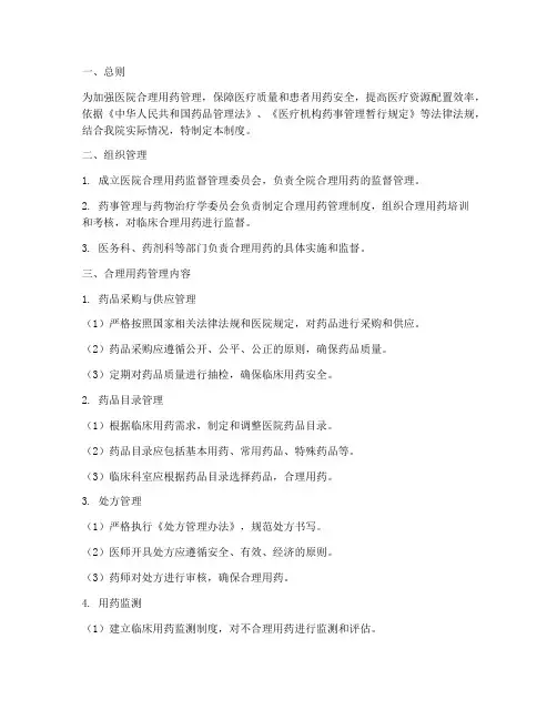 医院合理用药监督管理制度