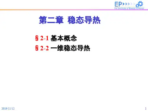 传热学第二章  稳态导热