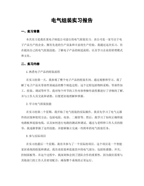 电气组装实习报告