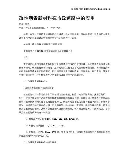 改性沥青新材料在市政道路中的应用