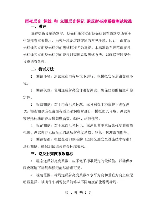 雨夜反光 标线 和 立面反光标记 逆反射亮度系数测试标准