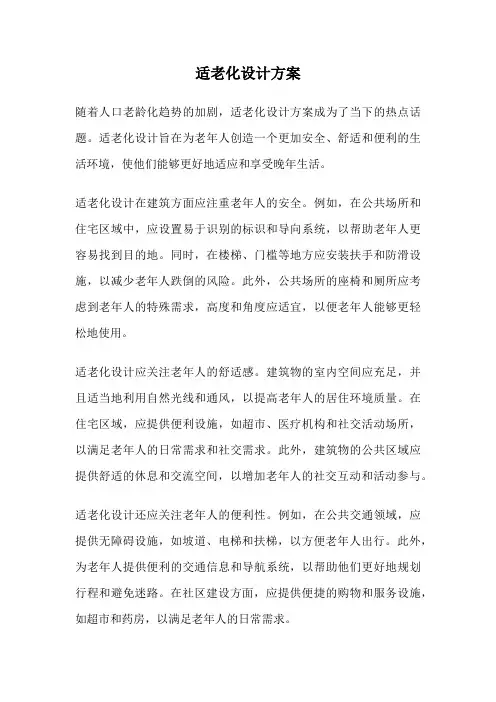 适老化设计方案
