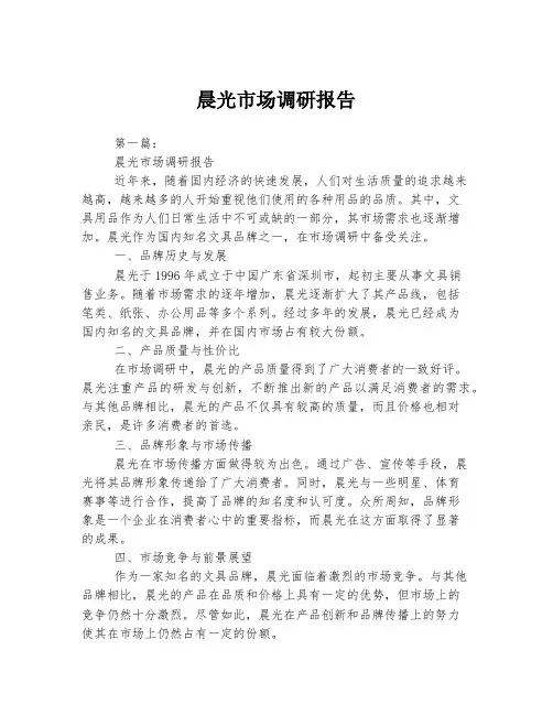 晨光市场调研报告