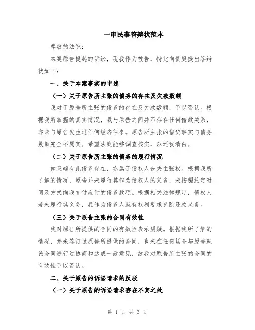 一审民事答辩状范本