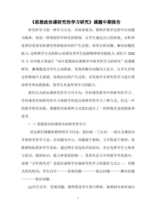 政治课研究性学习课题中期报告