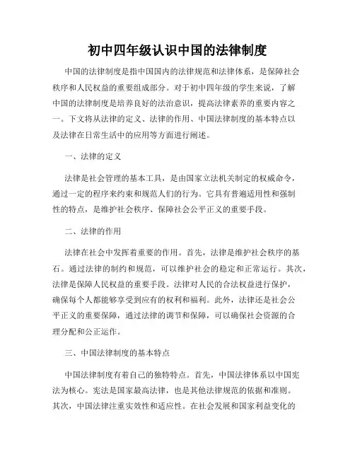 初中四年级认识中国的法律制度