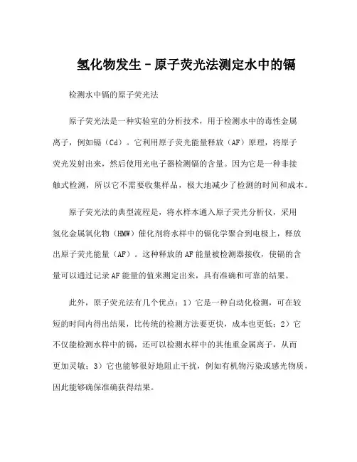 氢化物发生–原子荧光法测定水中的镉