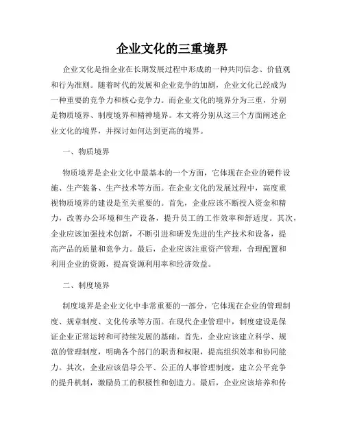 企业文化的三重境界