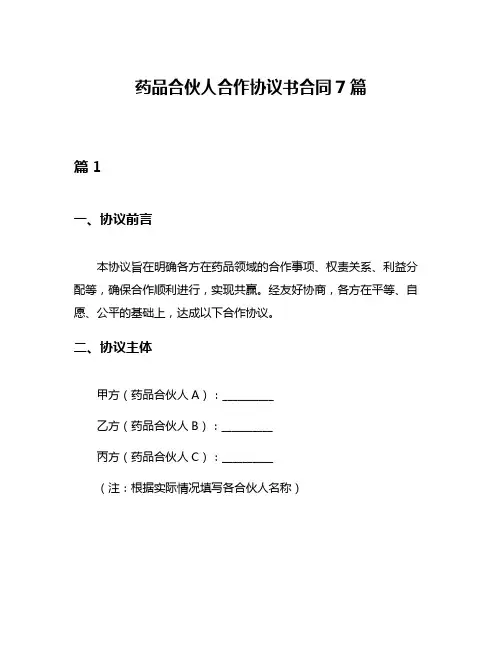 药品合伙人合作协议书合同7篇