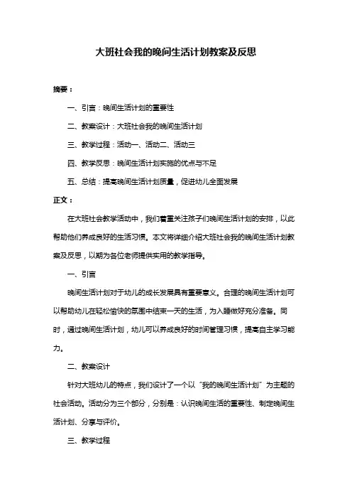 大班社会我的晚间生活计划教案及反思