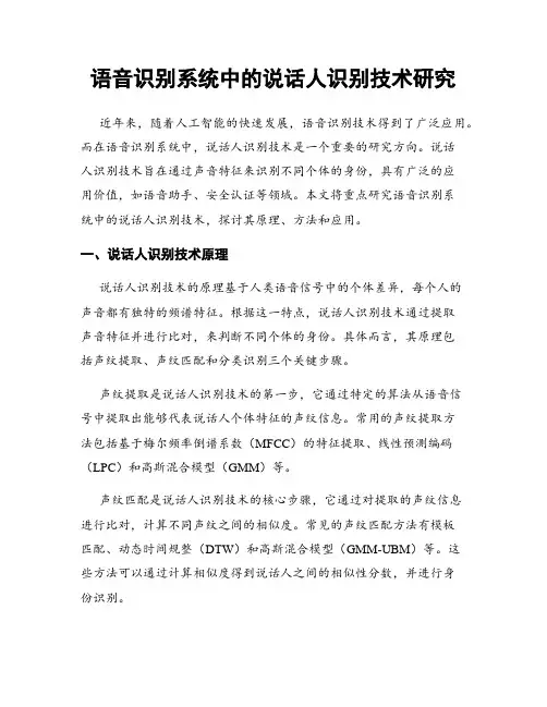 语音识别系统中的说话人识别技术研究