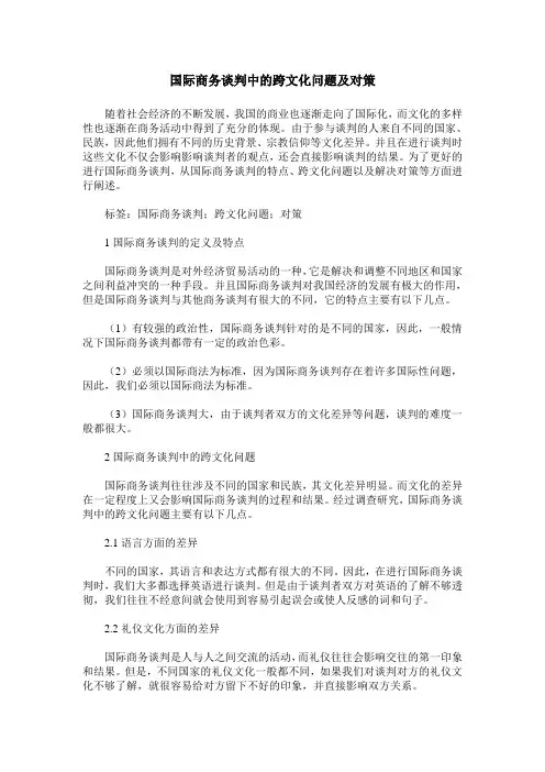 国际商务谈判中的跨文化问题及对策