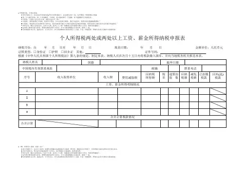 个人所得税两处或两处以上工资、薪金所得纳税申报表  新中文版