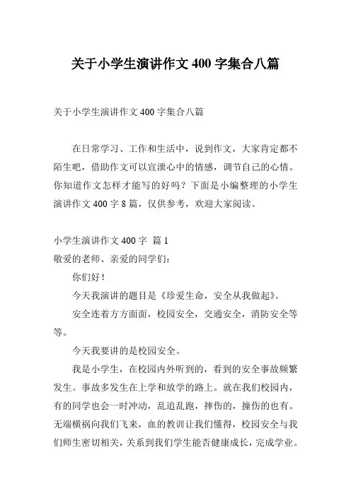 关于小学生演讲作文400字集合八篇