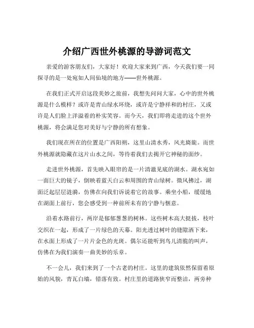 介绍广西世外桃源的导游词范文