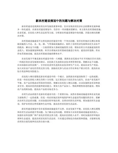 新农村建设规划中的问题与解决对策