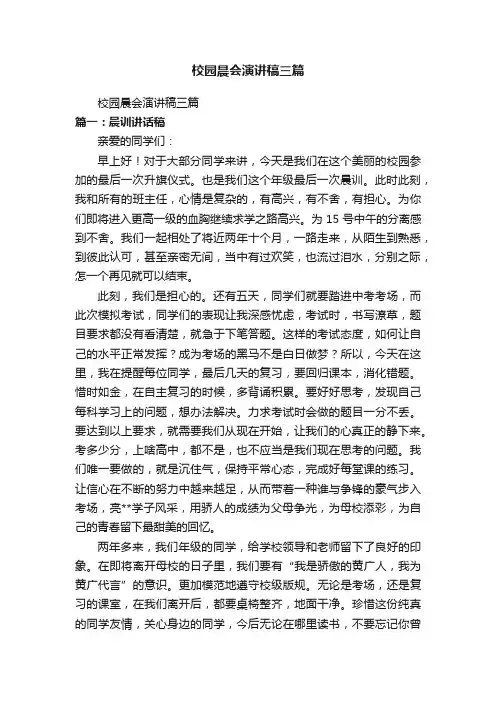 校园晨会演讲稿三篇
