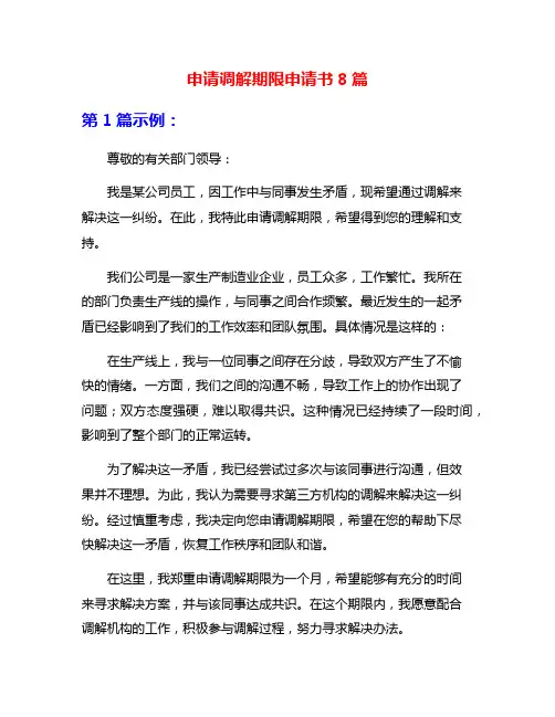 申请调解期限申请书8篇